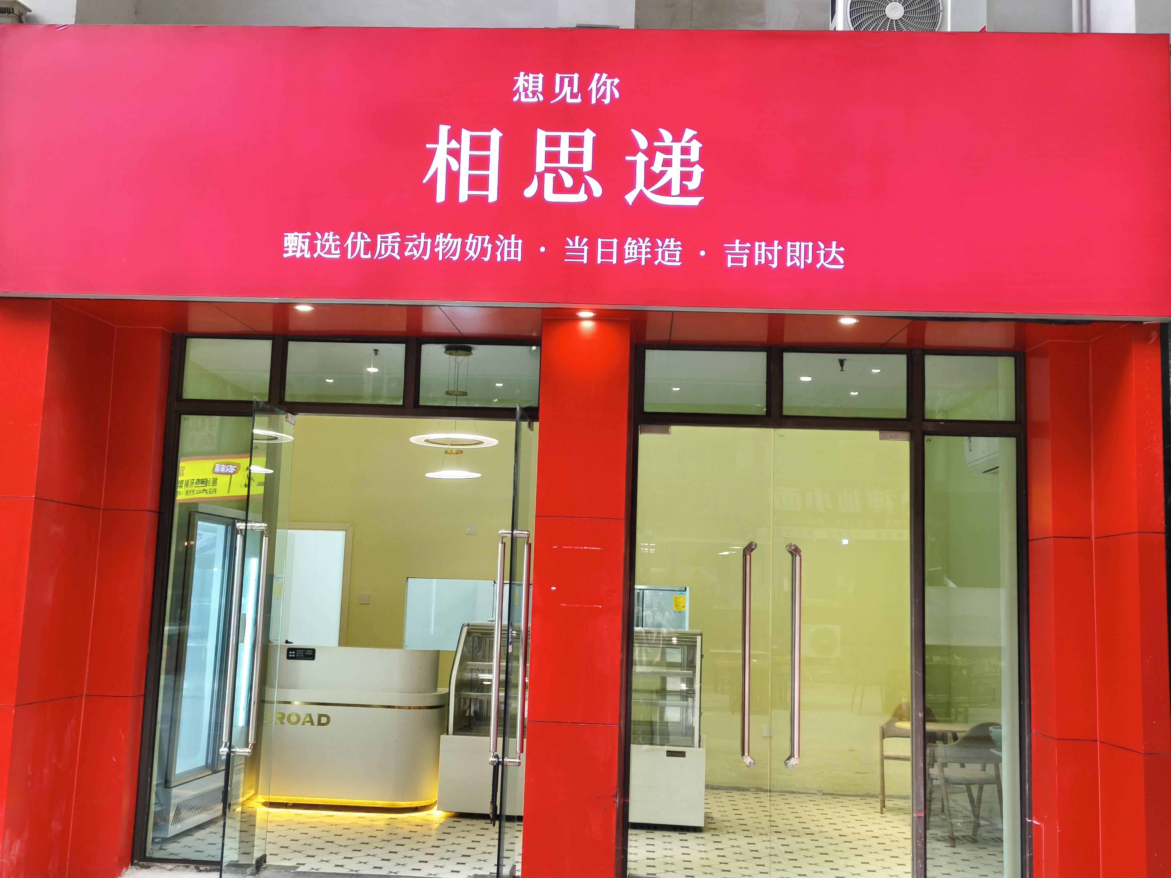 相思递重庆店